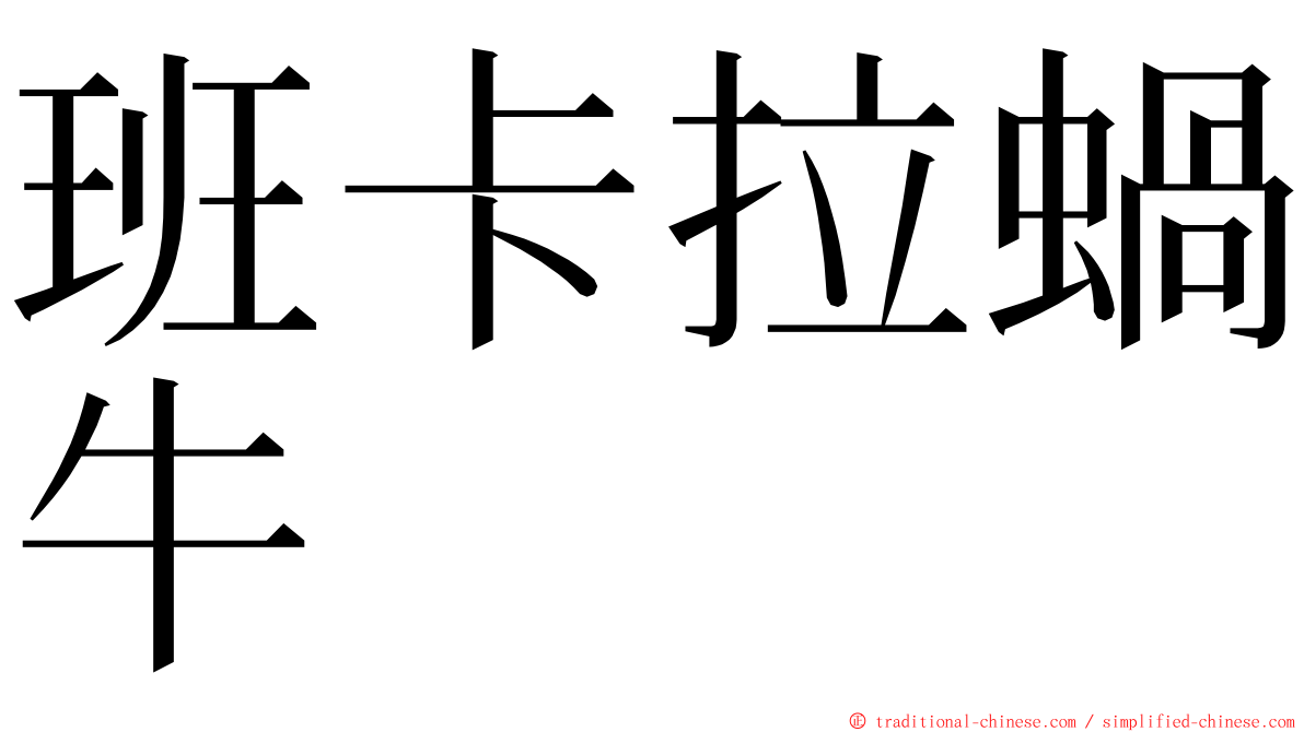 班卡拉蝸牛 ming font