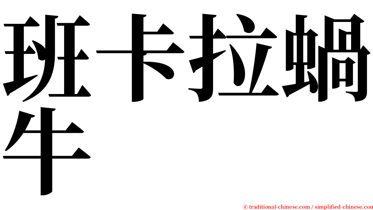 班卡拉蝸牛 serif font