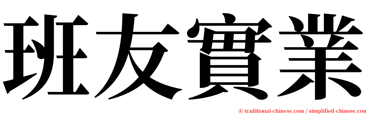 班友實業 serif font