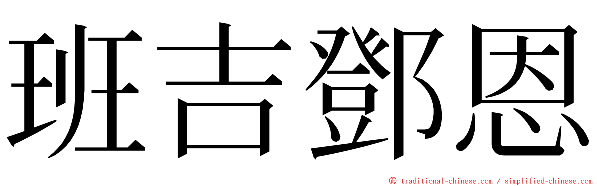 班吉鄧恩 ming font