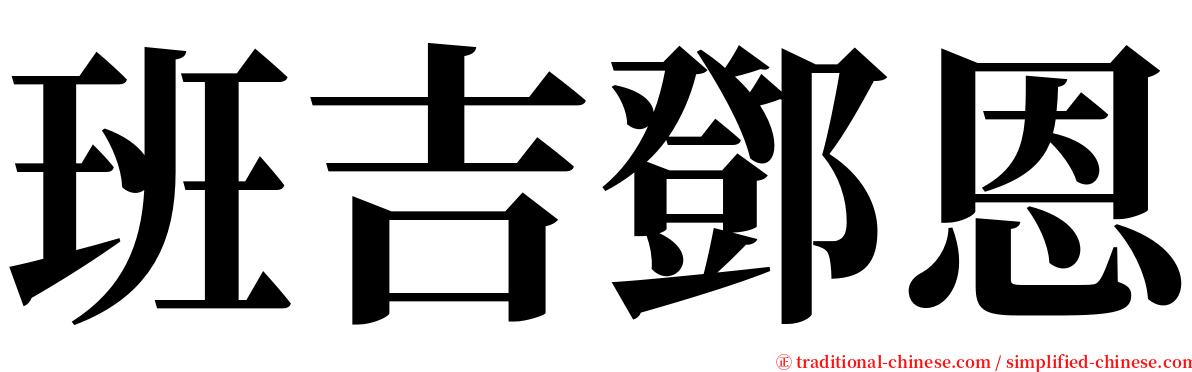 班吉鄧恩 serif font