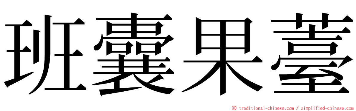 班囊果薹 ming font