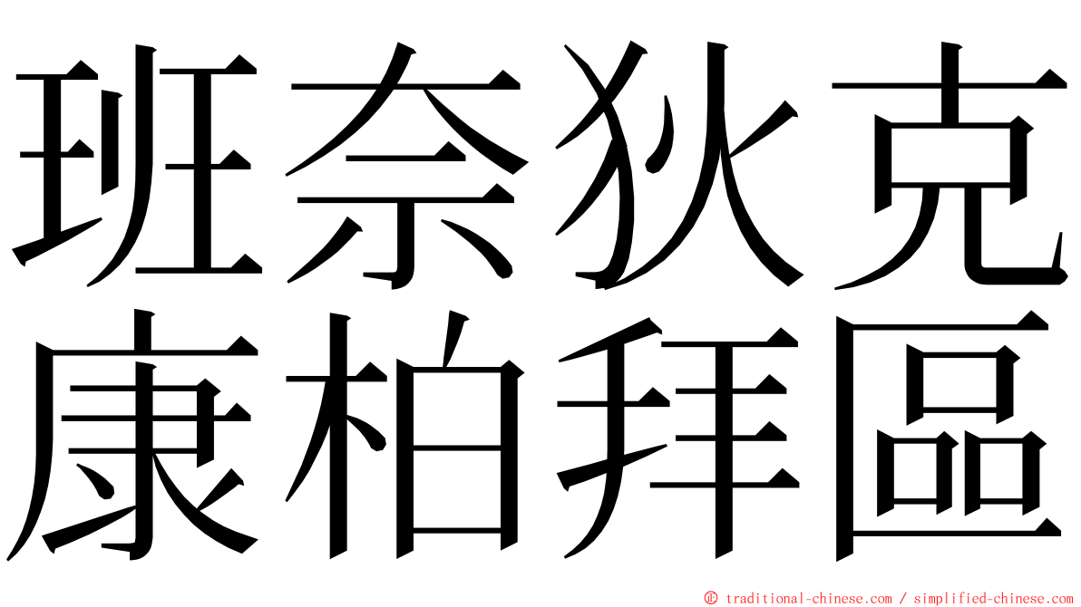 班奈狄克康柏拜區 ming font