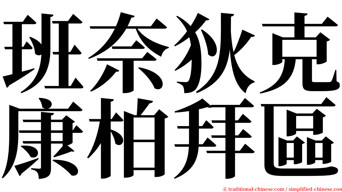 班奈狄克康柏拜區 serif font