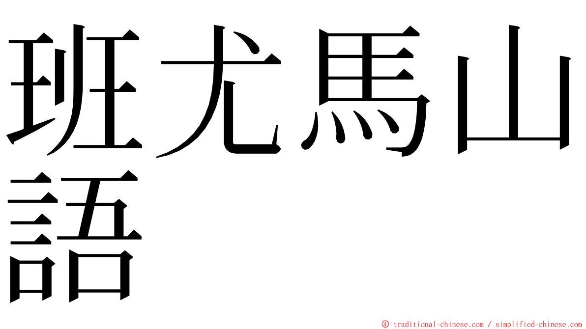 班尤馬山語 ming font