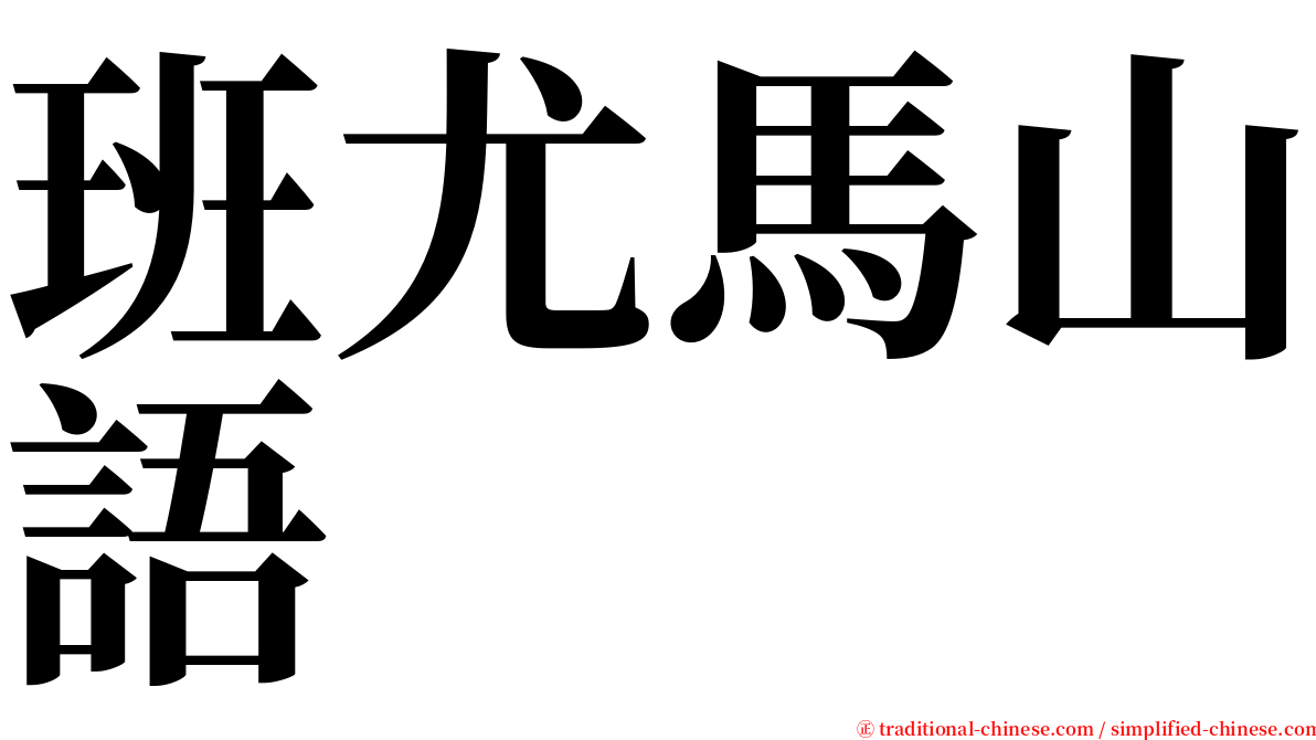 班尤馬山語 serif font