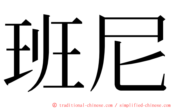 班尼 ming font