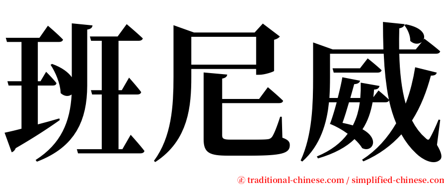 班尼威 serif font