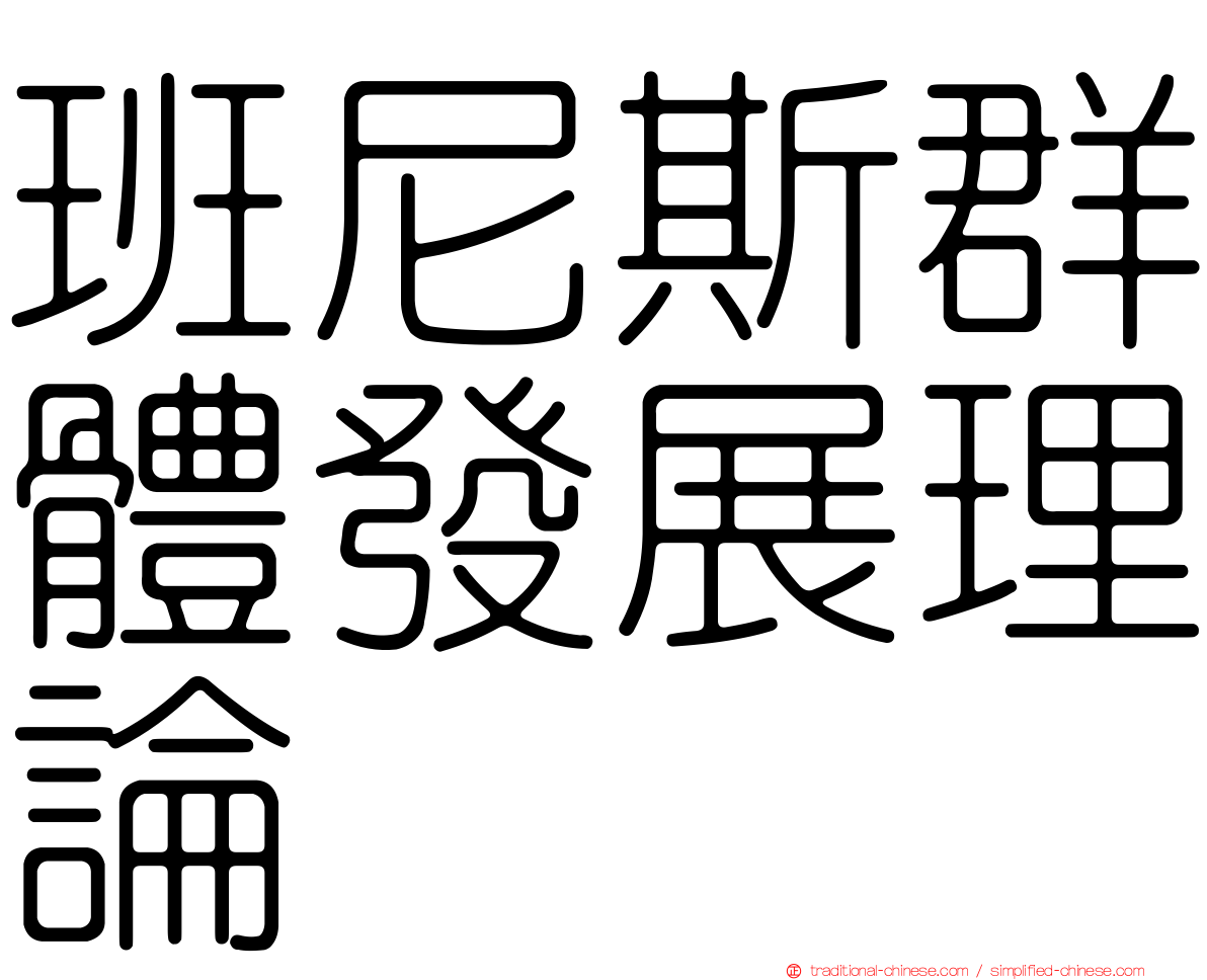 班尼斯群體發展理論