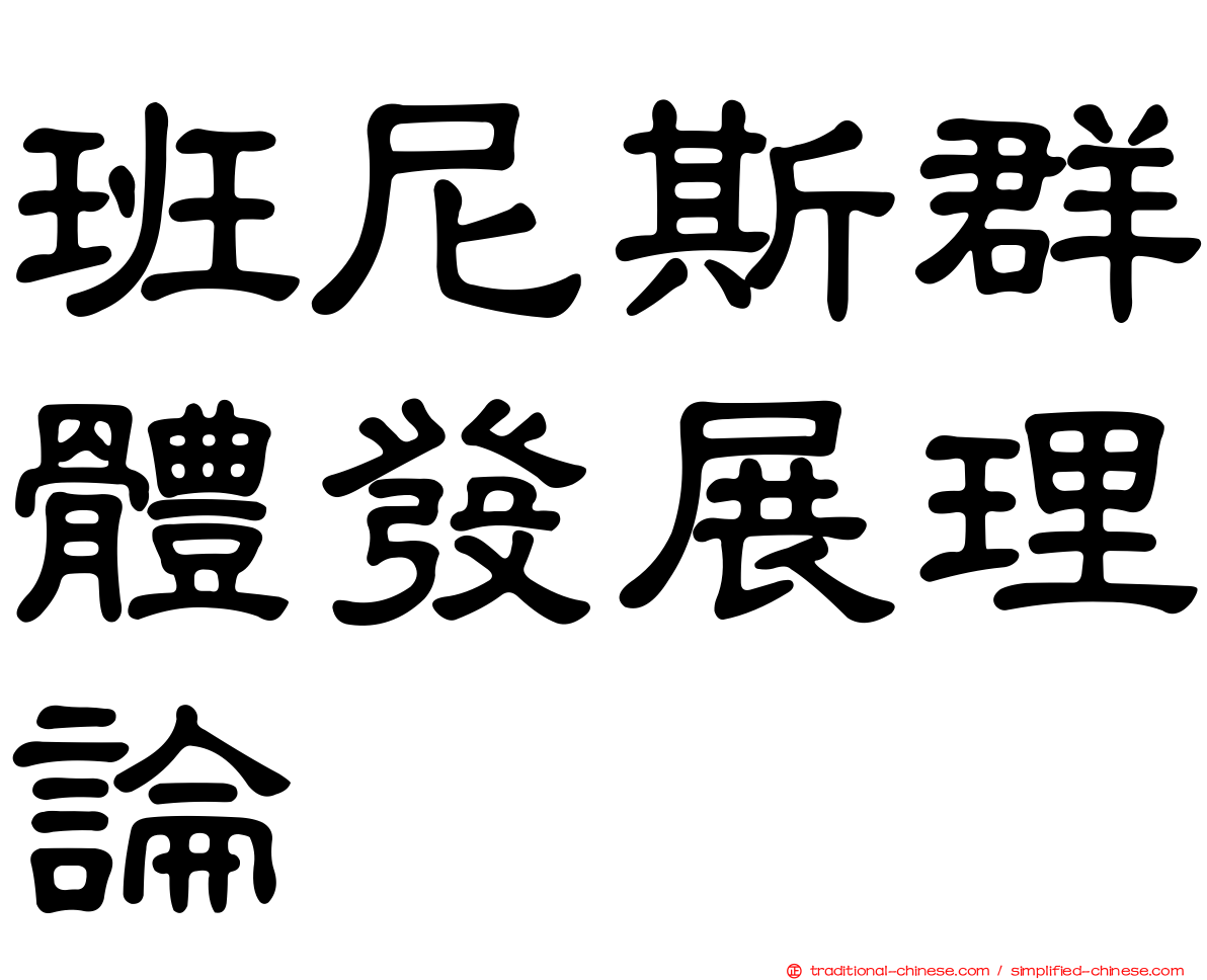 班尼斯群體發展理論