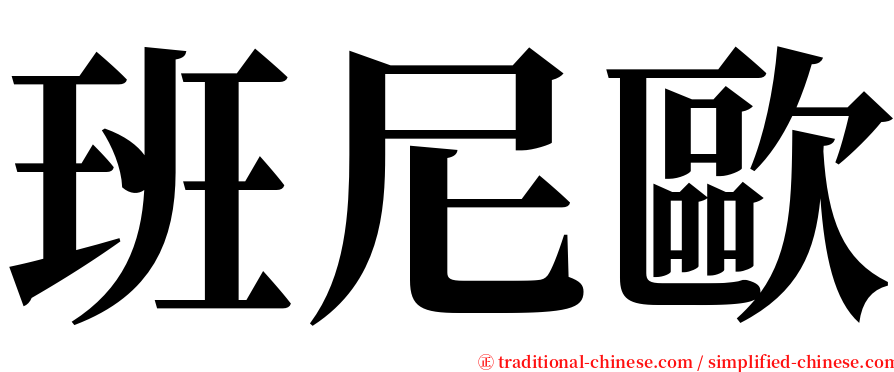 班尼歐 serif font