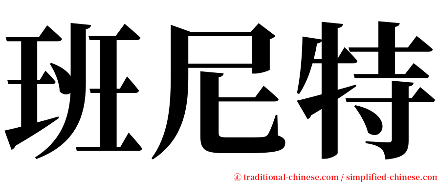 班尼特 serif font