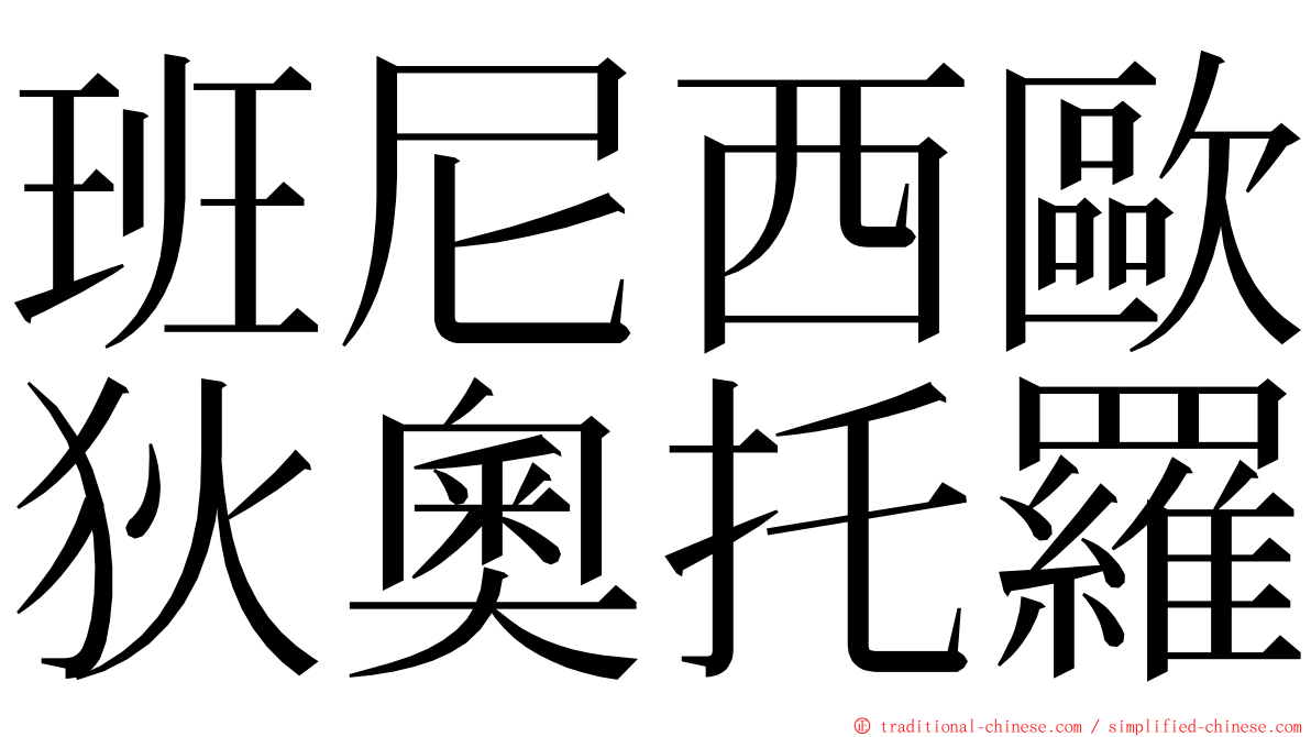 班尼西歐狄奧托羅 ming font