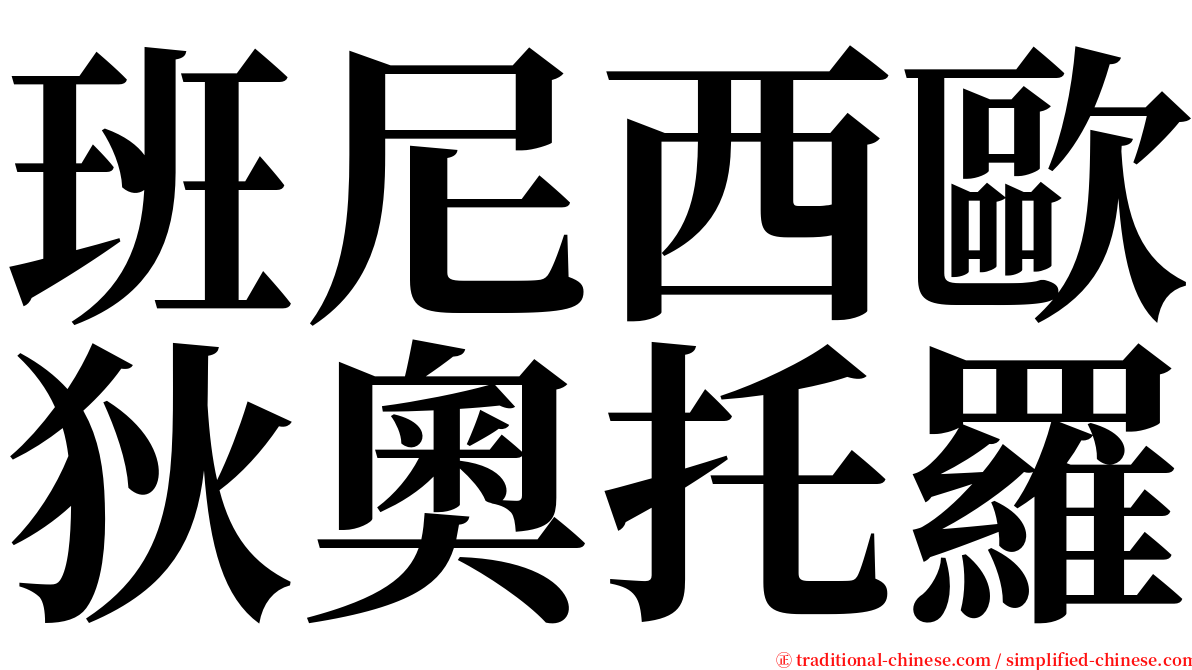 班尼西歐狄奧托羅 serif font