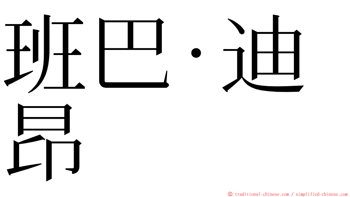 班巴·迪昂 ming font