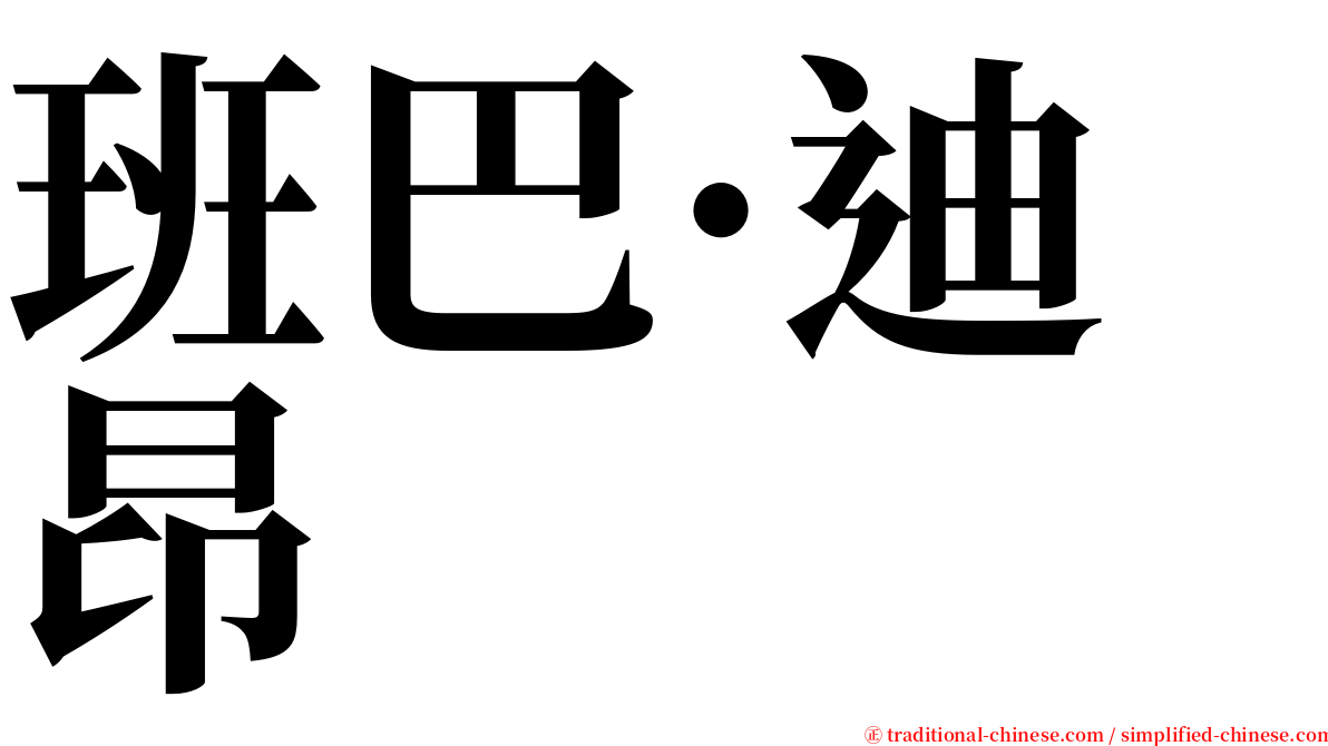 班巴·迪昂 serif font