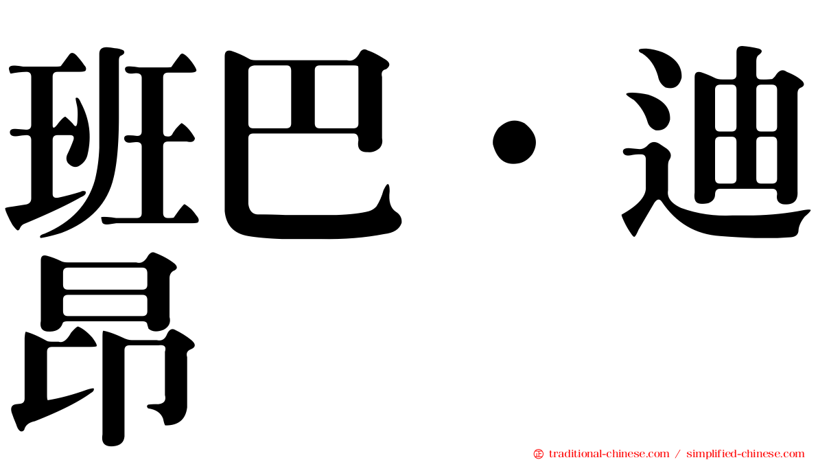 班巴·迪昂