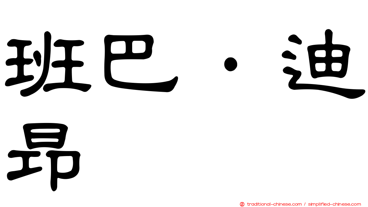 班巴·迪昂