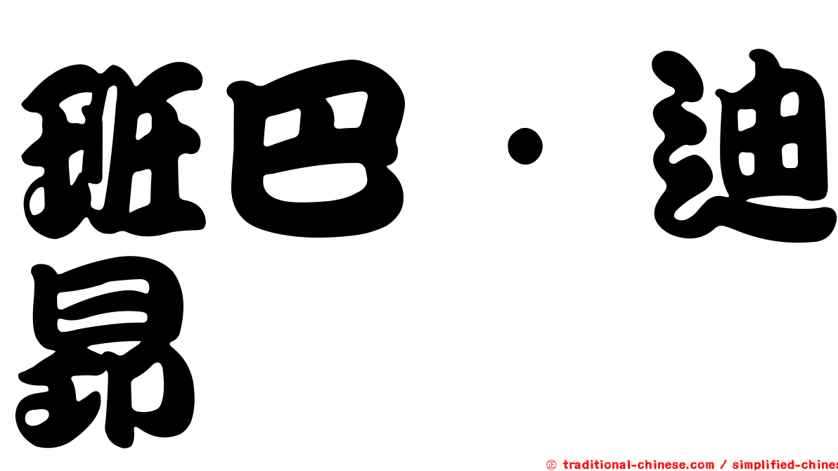 班巴·迪昂