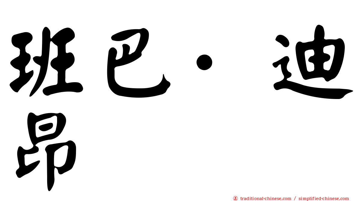 班巴·迪昂