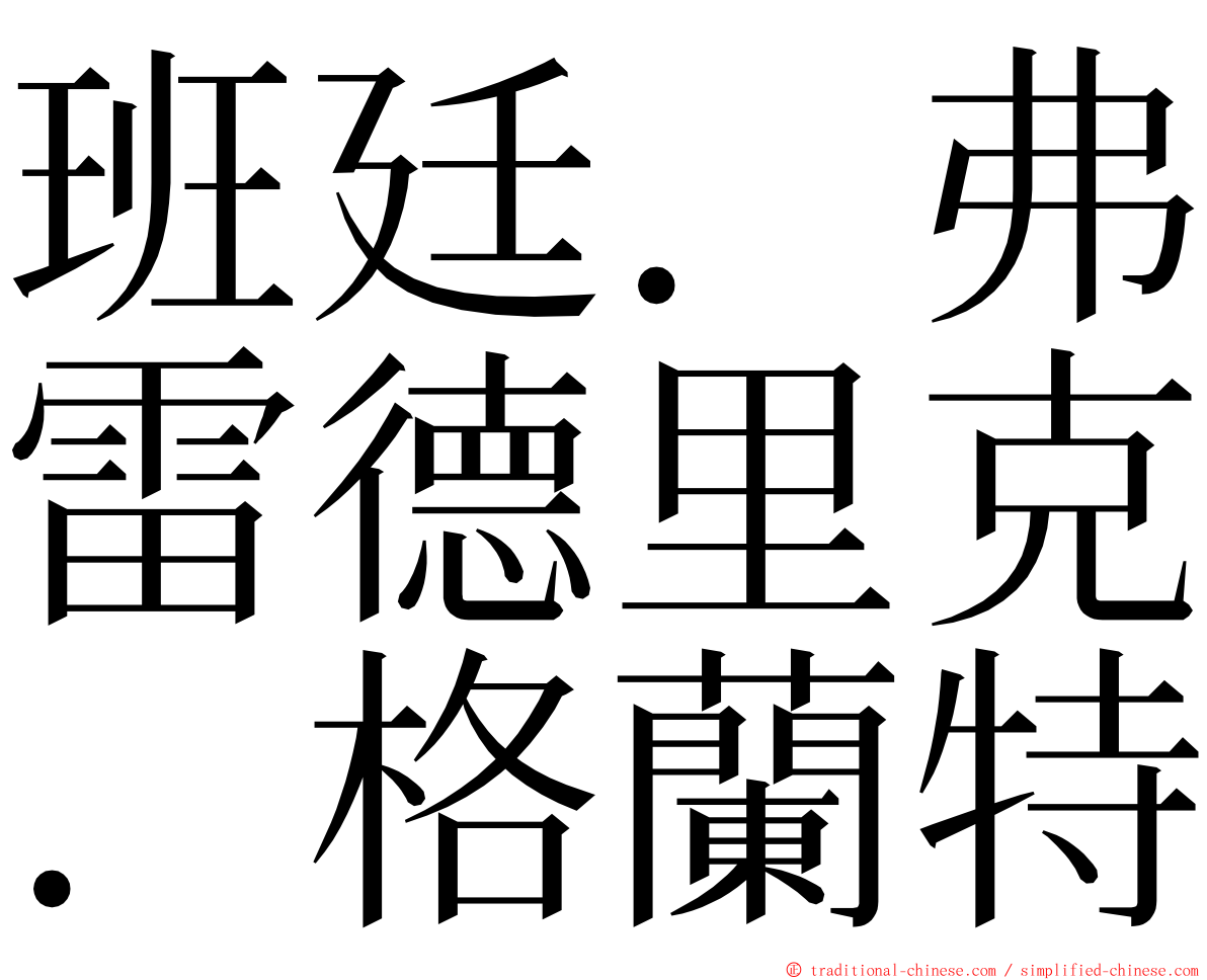 班廷．弗雷德里克．格蘭特 ming font