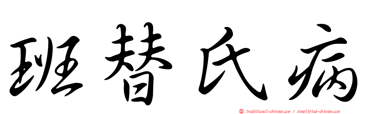 班替氏病