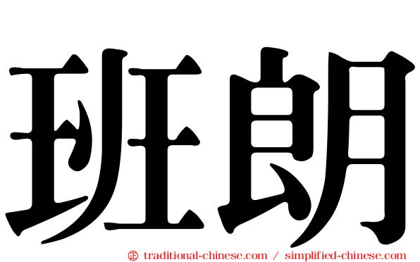 班朗