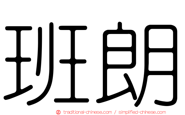 班朗