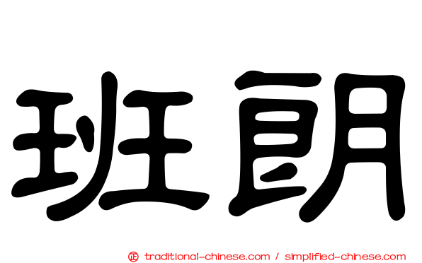 班朗
