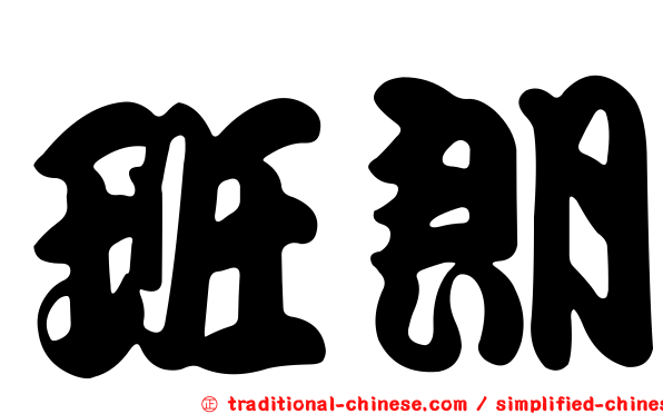 班朗