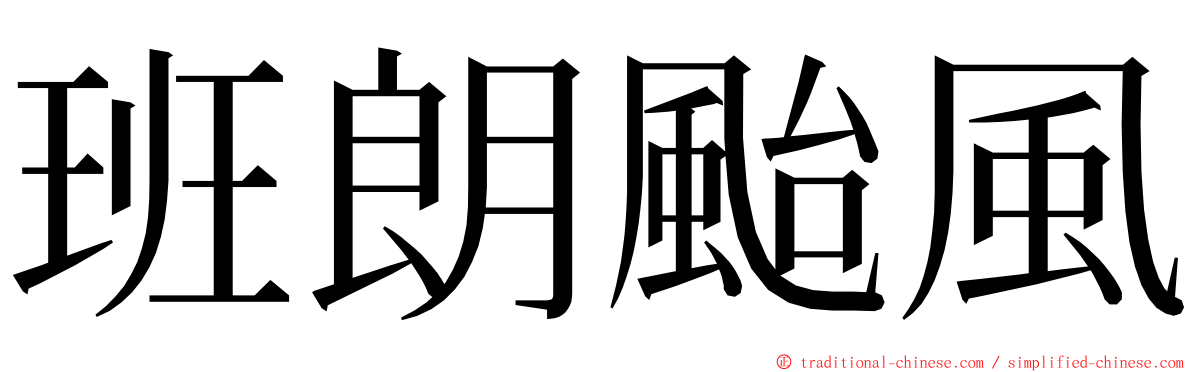 班朗颱風 ming font