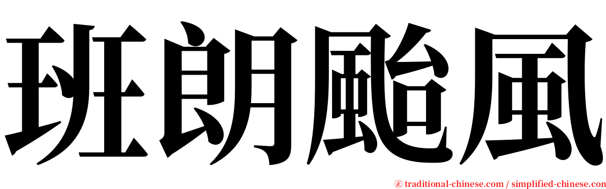 班朗颱風 serif font