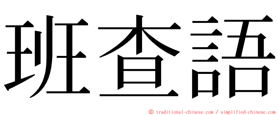 班查語 ming font