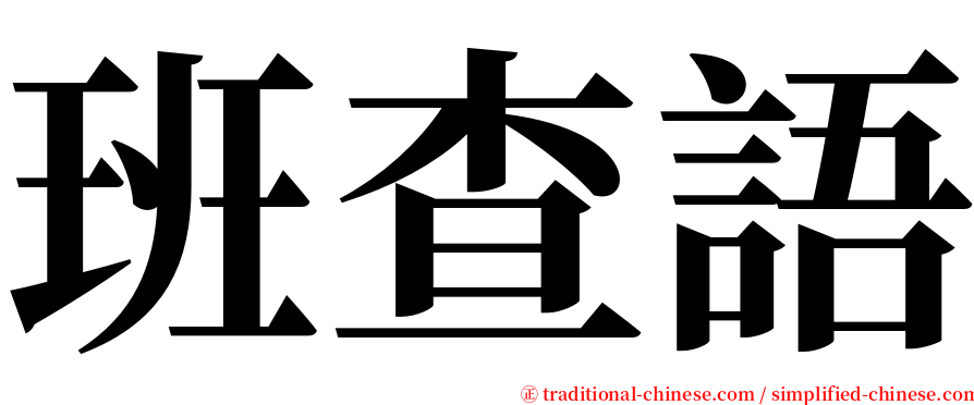 班查語 serif font