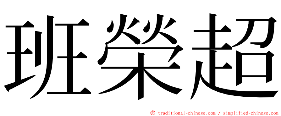 班榮超 ming font