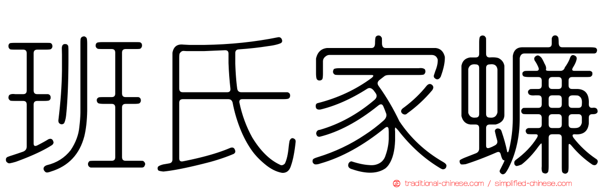 班氏家蠊