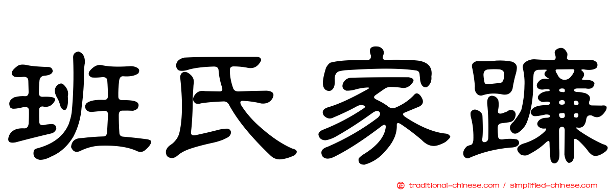 班氏家蠊