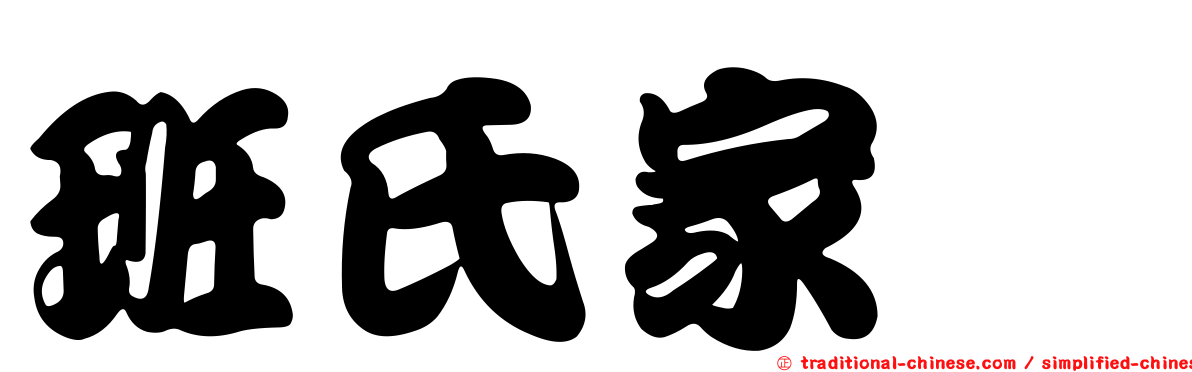 班氏家蠊