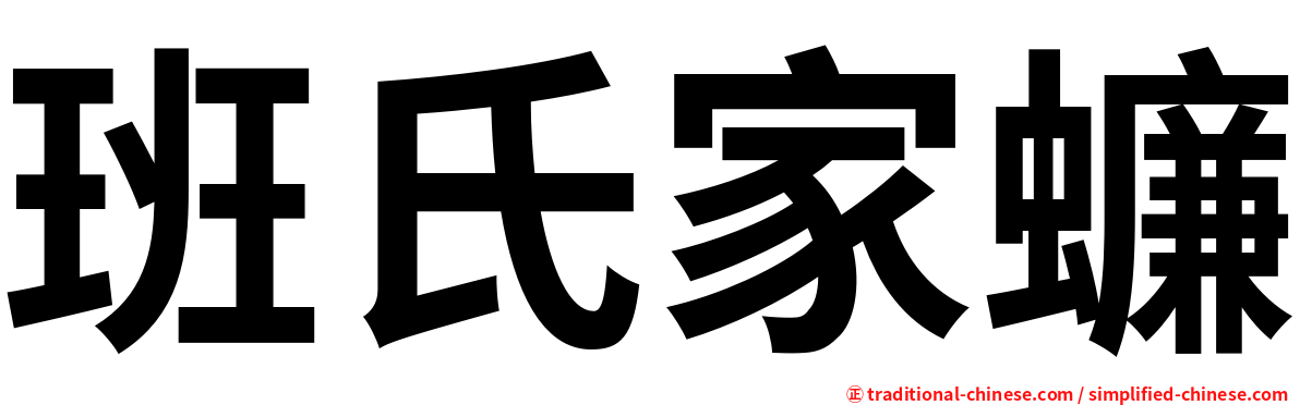 班氏家蠊