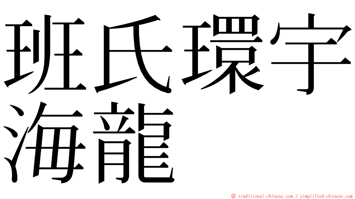 班氏環宇海龍 ming font