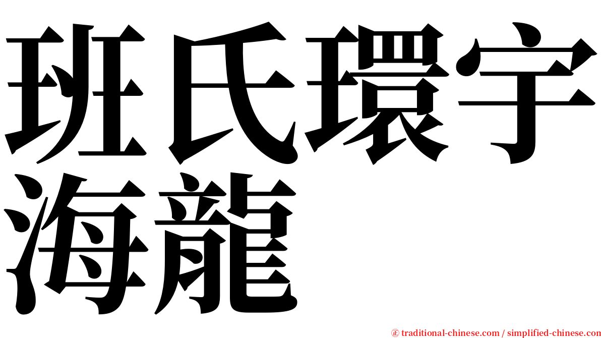 班氏環宇海龍 serif font