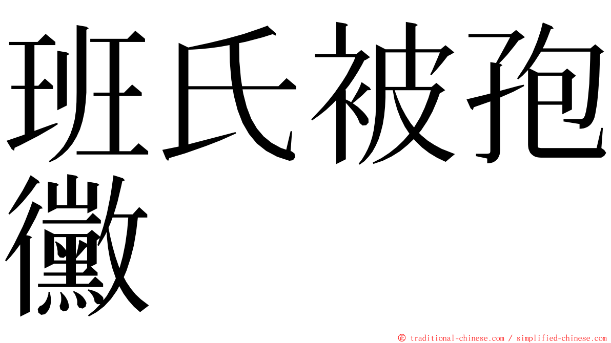 班氏被孢黴 ming font