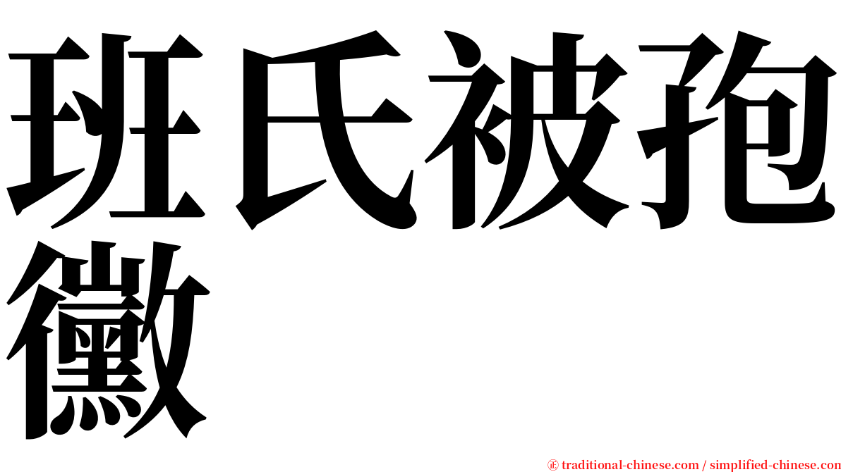 班氏被孢黴 serif font