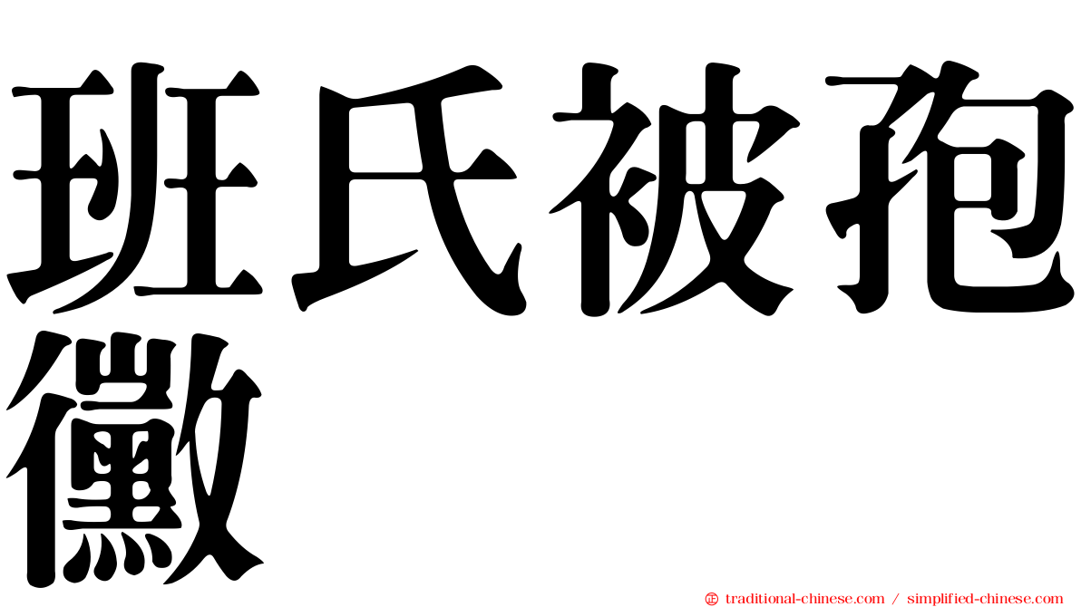 班氏被孢黴