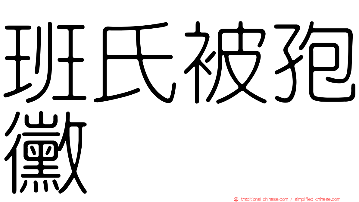 班氏被孢黴