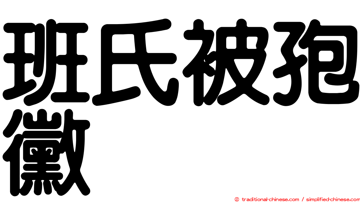 班氏被孢黴