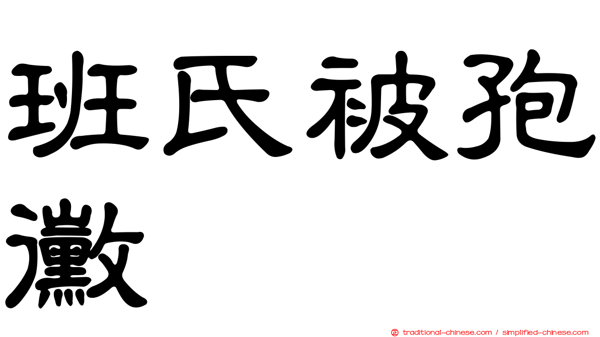 班氏被孢黴