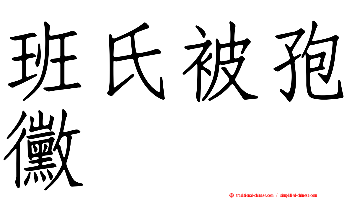 班氏被孢黴