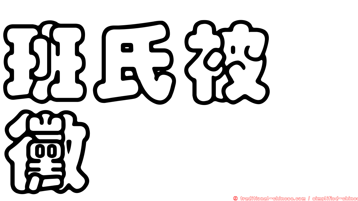 班氏被孢黴