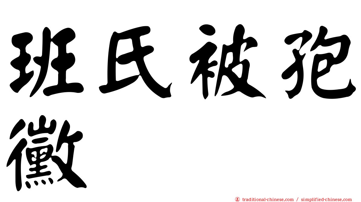 班氏被孢黴